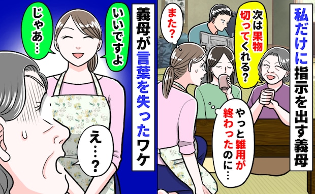 義母「お茶お願い♡」「果物切って?」私「いいですよ!じゃあ…♡」→雑用を押しつけられ笑顔で反撃!