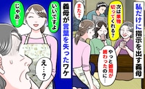 義母「お茶お願い♡」「果物切って？」私「いいですよ！じゃあ…♡」→雑用を押しつけられ笑顔で反撃！