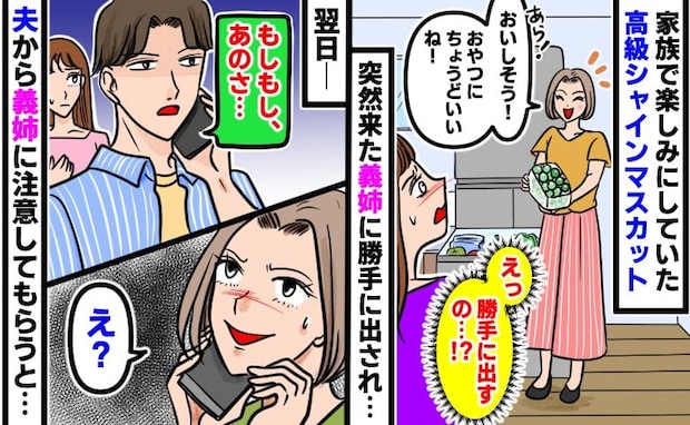 「とっておいたのに!」義姉が高級シャインマスカットを自分の子どもに勝手に…→翌日、夫が注意すると