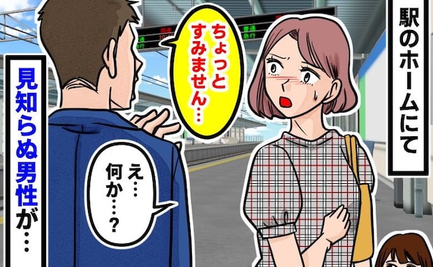 「あの、すみません」通りすがりの男性に指摘され赤面!駅ホームで判明した衝撃の事実
