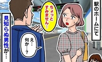 「あの、すみません」通りすがりの男性に指摘され赤面！駅ホームで判明した衝撃の事実