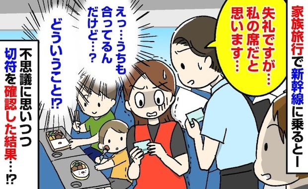 男性「私の席だと思いますが」え?私と同じ番号?新幹線でかけられた言葉にあ然…→切符を確認した結果