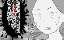 「100万円…！？」彼女の母からまさかの提案…“可哀想”発言が思わぬブーメランに