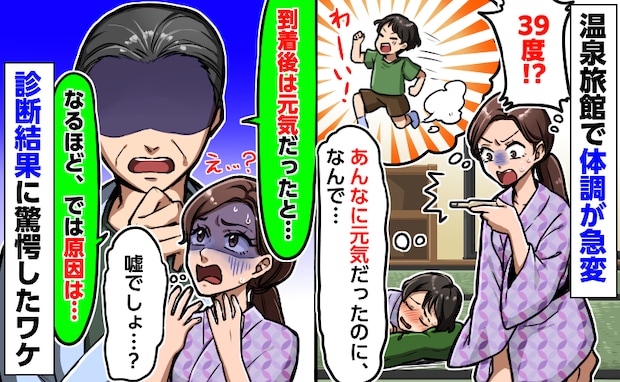 息子が旅館で39度の高熱「到着時は元気に走り回ってたのに…」急いで受診すると驚きの診断結果が！？