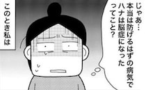 ＜娘が脳症に＞え、もしかして娘の脳症は防げた？医師に聞いた事実にあ然…