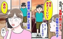 「今日…泊まっていい？」玄関を開けると見知らぬ男の子→うそ…理由を聞きあ然！保護者に連絡した結果