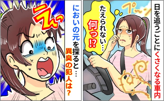 「クサイ!耐えられない…」なぜか日々臭くなる車内「うわぁー!!」原因を探して絶叫したワケ