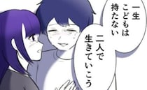 「私たち、子どもは持ちません」ふたりで生きる決断をした夫婦の葛藤と本音。義母に結婚報告すると…？