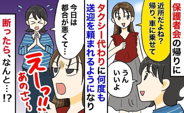 「近所だよね？乗せて」私をタクシー代わりにするママ「今日はムリ」断ったら、まさかの対応にドン引き
