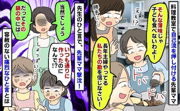 料理教室で私の鍋に調味料ドバドバ「長年の勘を信じな！」大失敗の先輩ママを撃沈させた先生の痛烈発言