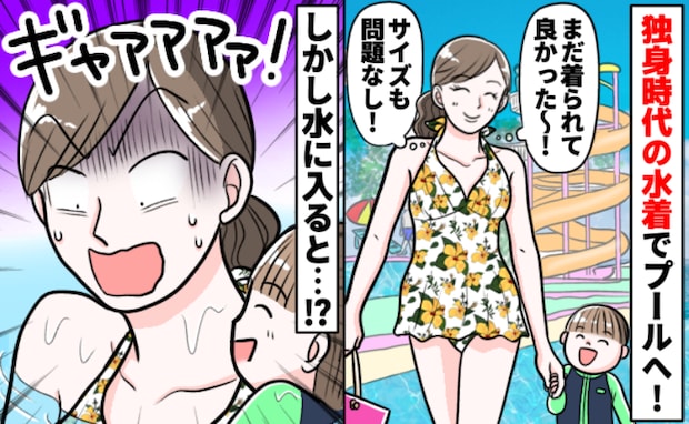 「サイズ変わってないし余裕〜♪」昔の水着で息子とプールへ→入水した直後、予想外の事態に顔面蒼白!