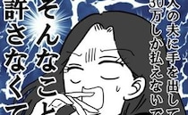 「人の夫に手を出しておいて…！」相場ガン無視の慰謝料にがく然→少額の理由を聞くも納得できず…！？