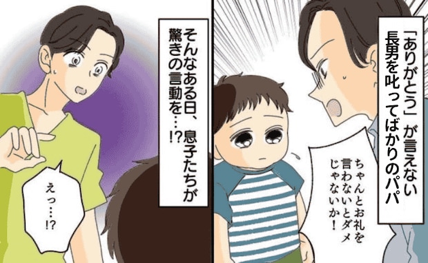 「お礼くらい言いなさい！」叱っても言えない息子たち…→後日、父のいない所で見せた意外な姿とは！？