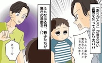 「お礼くらい言いなさい！」叱っても言えない息子たち…→後日、父のいない所で見せた意外な姿とは！？