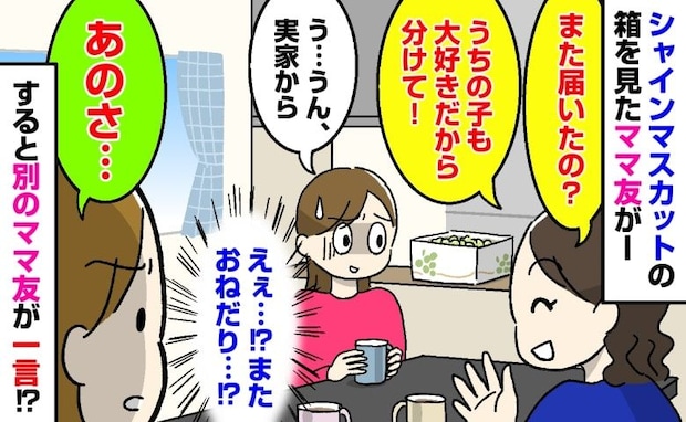 「うちの子も好きだから分けてよ」実母がくれたシャインマスカットをねだるママ友→別のママ友が一言