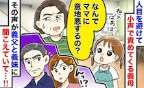 「なんでママに意地悪するの？」隠れて嫁いびりする義母に3歳娘が一言！義父と義妹に聞こえていて…！