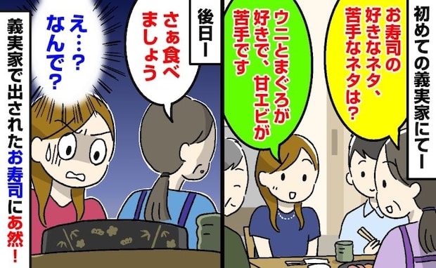 義母「お寿司の好き嫌いは？」私「ウニとまぐろが好きで、甘えびが苦手です」→後日、衝撃を受けたワケ