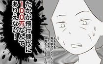 「100万円…！？」彼女の母からまさかの提案…“可哀想”発言が思わぬブーメランに