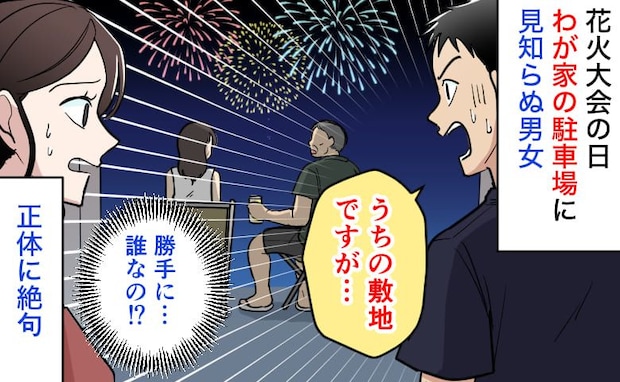 「うちの敷地です...」花火大会の日、駐車場で堂々と酒盛りする男女→え?声をかけると…正体に絶句