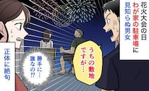 「うちの敷地です...」花火大会の日、駐車場で堂々と酒盛りする男女→え？声をかけると…正体に絶句