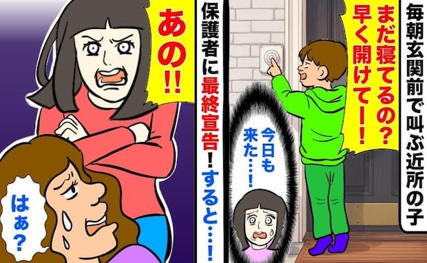 「あ~そ~ぼ~!」休日朝から押しかける近所の子→限界!保護者に「困ります」と伝えると…!?