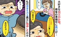義父「亡くなるタイミングが悪い」祖父の訃報より町内の夏祭り優先！？それでも祖父にお別れできたワケ