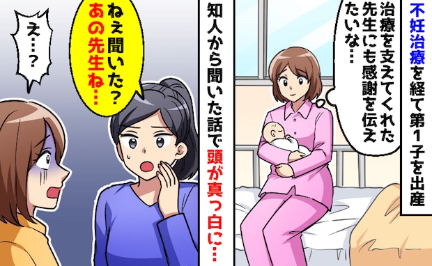 「不妊治療の先生、実は…」5年以上かけて授かった第1子。出産後、知らされた事実に言葉を失ったワケ
