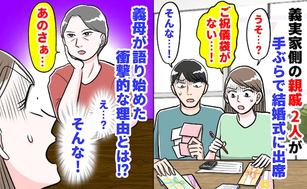 義母「ご祝儀はごめんなさいね」義実家の親戚が手ぶらで結婚式に参列…義母が明かした耳を疑う事情とは