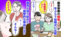 義母「ご祝儀はごめんなさいね」義実家の親戚が手ぶらで結婚式に参列…義母が明かした耳を疑う事情とは