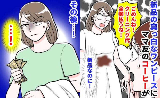 ママ友「ごめん!」新品のワンピースにコーヒーが…!クリーニング代はもらったけど、気まずい関係に?