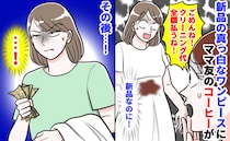 ママ友「ごめん！」新品のワンピースにコーヒーが…！クリーニング代はもらったけど、気まずい関係に？