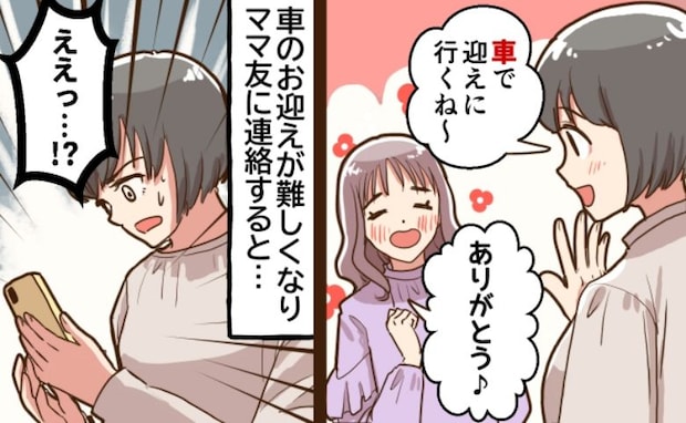 「車ありがとう♡」ママ友に誘われランチの約束→しかし車が出せなくなると…ママ友から目を疑う返信が
