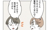 娘の髪結べない育児テキトー夫「なんで結べるの？」「毎日してるから」パパ友の返答に夫ニコッリ…なぜ
