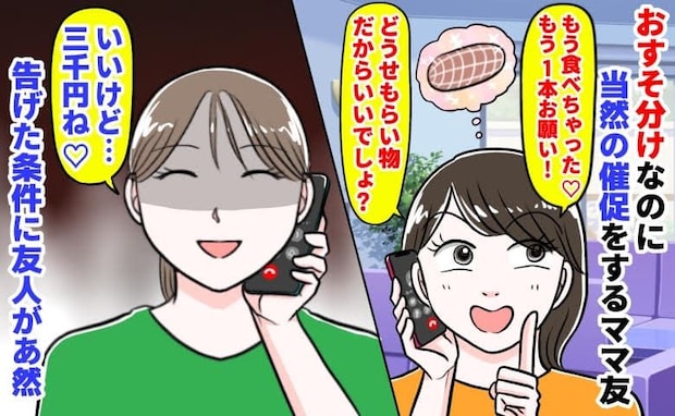 ママ友「高級ハムもう1本！もらい物でしょ？」当然の催促→私「いいけど…三千円♡」条件に友人が絶句