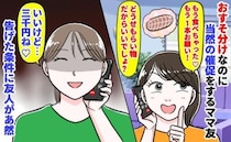 ママ友「高級ハムもう1本！もらい物でしょ？」当然の催促→私「いいけど…三千円♡」条件に友人が絶句