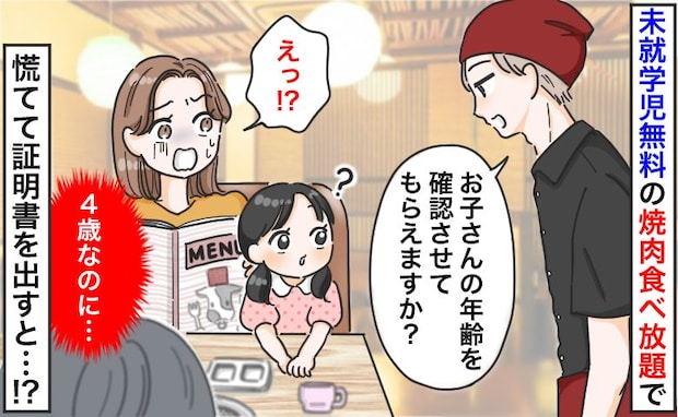 未就学児無料の焼肉食べ放題で4歳娘に「年齢を確認させてください」慌てて証明書を差し出すと娘が！？