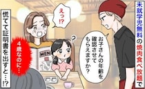 未就学児無料の焼肉食べ放題で4歳娘に「年齢を確認させてください」慌てて証明書を差し出すと娘が！？