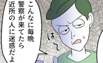 「近所の人も迷惑だよ」なんで他人事？連日の通報に悩んでいる妻。夫は…＜通報しているのは誰？＞