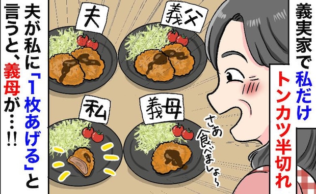 「私だけトンカツ半切れ…」義父と夫は2枚なのに?嫁いびりに絶句→夫が1枚くれると…義母が最低発言