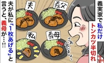 「私だけトンカツ半切れ…」義父と夫は2枚なのに？嫁いびりに絶句→夫が1枚くれると…義母が最低発言