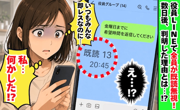 13人既読なのに返信ゼロ「私、何かした?」常に即レスの役員LINEで全員沈黙→判明した理由に絶句