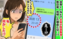 13人既読なのに返信ゼロ「私、何かした？」常に即レスの役員LINEで全員沈黙→判明した理由に絶句