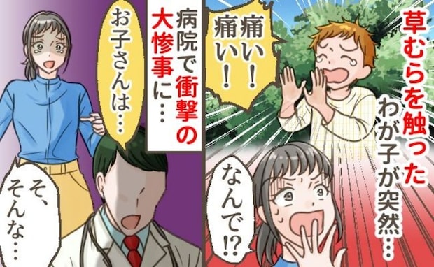 「痛い! 痛い!」草むらで激痛を訴え泣き出した息子→え…手の指に複数の…!?病院を受診した結果
