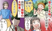 「痛い！ 痛い！」草むらで激痛を訴え泣き出した息子→え…手の指に複数の…！？病院を受診した結果