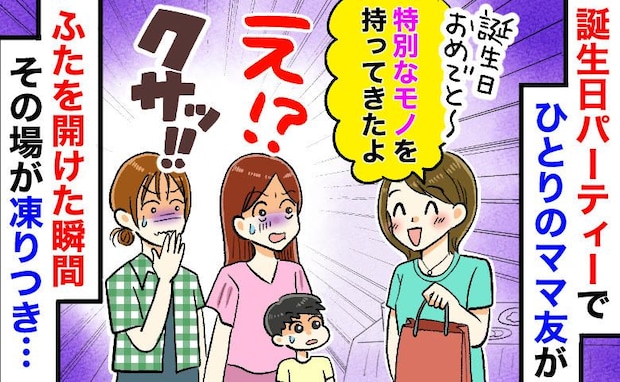 「クサッ！」誕生会でママ友が開けたタッパーに全員絶句→後日「いい仕事したわ〜♪」と言ってきたワケ