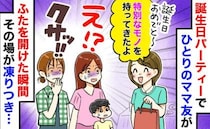 「クサッ！」誕生会でママ友が開けたタッパーに全員絶句→後日「いい仕事したわ〜♪」と言ってきたワケ