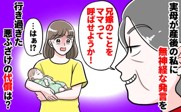 「兄夫婦には男の子しかいないから…」産後、娘を見て兄嫁をママと呼ばせようと笑う実母→は？私の決断