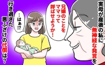「兄夫婦には男の子しかいないから…」産後、娘を見て兄嫁をママと呼ばせようと笑う実母→は？私の決断