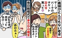 「うちが15万円負担！？」義姉が親族20人分のテーマパーク入場券を要求⇒支払うと後日耳を疑う発言