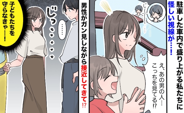 車の中で子どもたちと遊んでいたら、男性がガン見しながら接近「すみません」え？声かけの理由とは